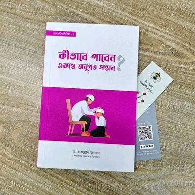 কীভাবে পাবেন একান্ত অনুগত সন্তান?_img_0