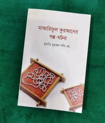 মাআরিফুল কুরআনের গল্প-ঘটনা_img_0