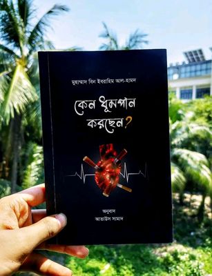 কেন ধূমপান করছেন?_img_0
