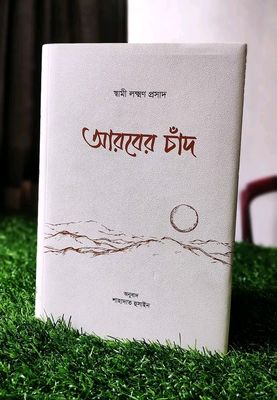 আরবের চাঁদ_img_0