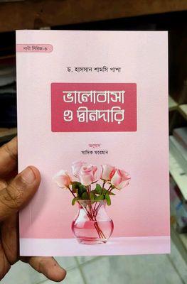 ভালোবাসা ও দ্বীনদার_img_0