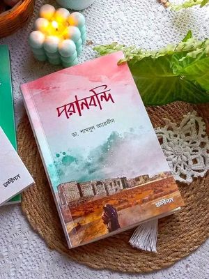 পরানবন্দি_img_0