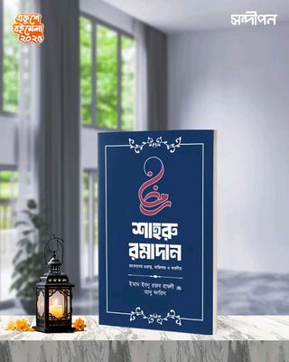 শাহরু রামাদান (গুরুত্ব, ফজীলত ও করণীয়)_img_0