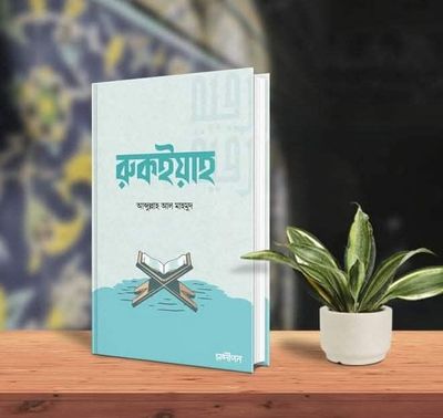 রুকইয়াহ_img_0