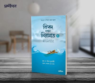 বিপদ যখন নেয়ামত 2_img_0