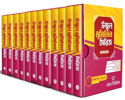 উম্মুল মুমিমিন সিরিজ ১-১২ খন্ড_img_0