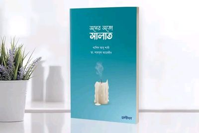 মনের মতো সালাত_img_0