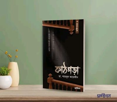 কাঠগড়া (কষ্টিপাথর - ৩)_img_0