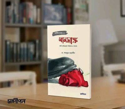 মানসাঙ্ক ( কষ্টিপাথর 2)_img_0