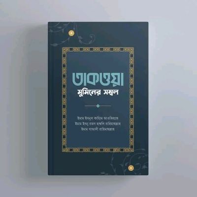 তাকওয়া: মুমিনের সম্বল_img_0