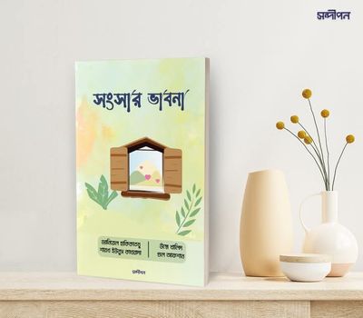 সংসার ভাবনা_img_0