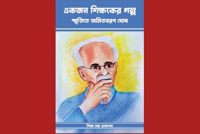 একজন শিক্ষকের গল্প: স্মৃতিতে অসিতবরণ ঘোষ_img_0