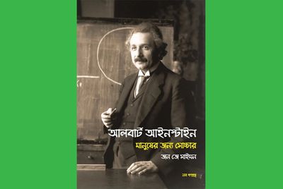 আলবার্ট আইনস্টাইন, মানুষের জন্য সোচ্চার_img_0