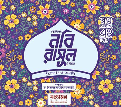 ছোটদের নবি-রাসূল সিরিজ (৬ খণ্ড)