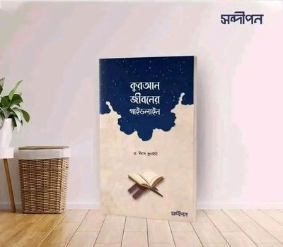 কুরআন জীবনের গাইডলাইন_img_0