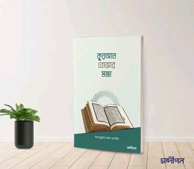 কুরআন বোঝার মজা_img_0