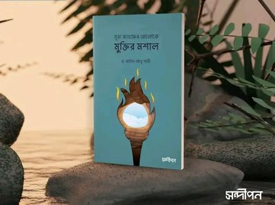 সূরা কাহফের আলোকে মুক্তির মশাল_img_0