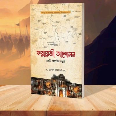 ফরায়েজী আন্দোলন_img_0