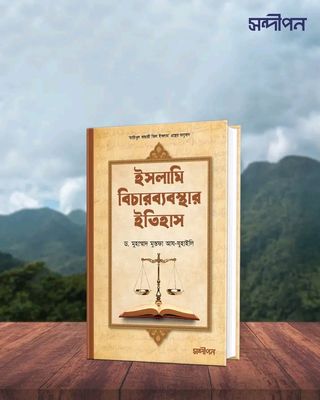 ইসলামি বিচার ব্যবস্থার ইতিহাস_img_0