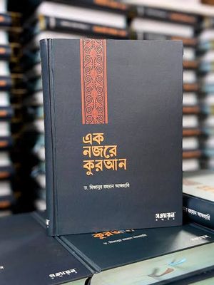 এক নজরে কুরআন
