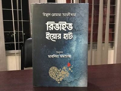 রিভাইভ ইয়োর হার্ট