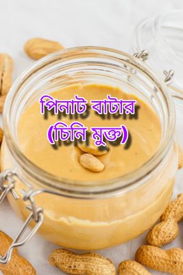 হোমমেড পিনাট বাটার (চিনি মুক্ত)_img_0
