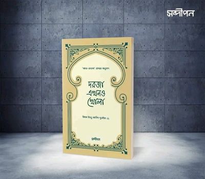 দরজা এখনও খোলা_img_0
