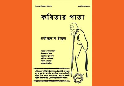 কবিতার পাতা : রবীন্দ্রনাথ ঠাকুর_img_0