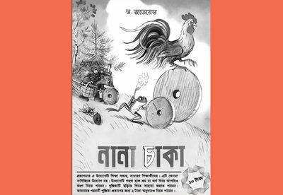নানা চাকা : ভ. সুতেয়েভ_img_0