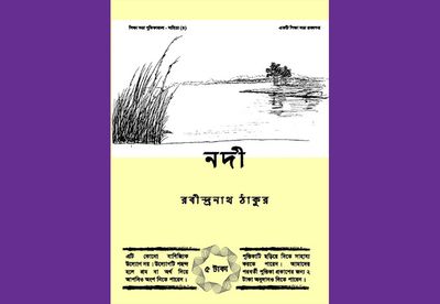নদী : রবীন্দ্রনাথ ঠাকুর_img_0