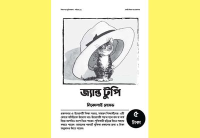 জ্যান্ত টুপি: নিকোলাই নোসভ_img_0