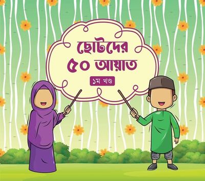 ছোটদের ৫০ হাদীস (১ম খন্ড)_img_0