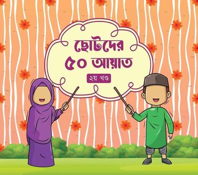 ছোটদের ৫০ হাদীস(2য়খন্ড)_img_0