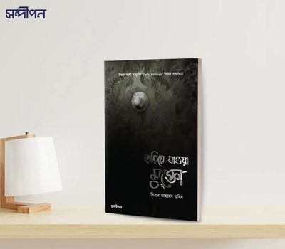 হারিয়ে যাওয়া মুক্তো_img_0