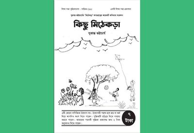 কিছু মিঠেকড়া: সুকান্ত ভট্টাচার্য_img_0