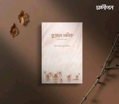 কুড়ানো মানিক_img_0