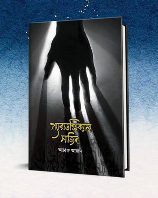 প্যারাডক্সিক্যাল সাজিদ