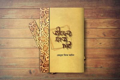 জীবনের সহজ পাঠ_img_0