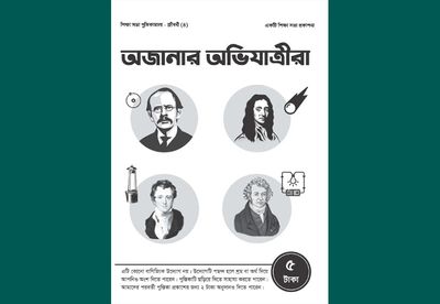 অজানার অভিযাত্রীরা_img_0