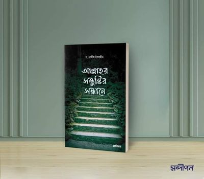 আল্লাহর সন্তুষ্টির সন্ধানে"_img_0