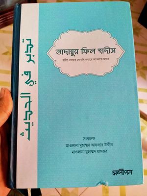 তাদাব্বুর ফিল হাদীস_img_0