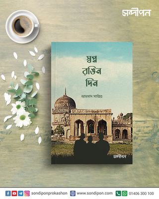 স্বপ্নরঙিন দিন_img_0