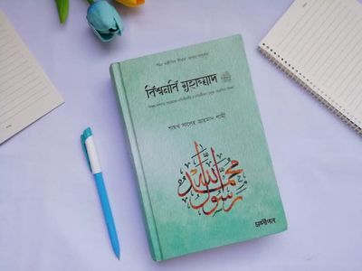 বিশ্বনবি মুহাম্মদ সা:_img_0