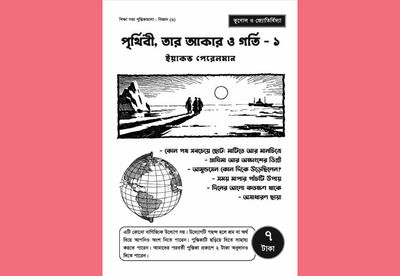 পৃথিবী, তার আকার ও গতি – ১_img_0