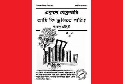 একুশে ফেব্রুয়ারি আমি কি ভুলিতে পারি?_img_0
