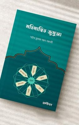 মহিমান্বিত জুমুআ_img_0
