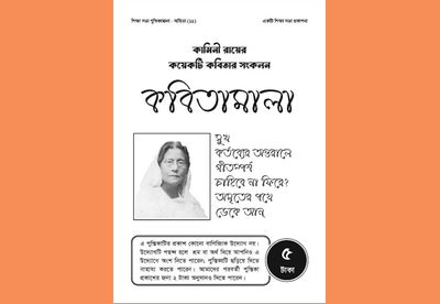 কবিতামালা : কামিনী রায়_img_0