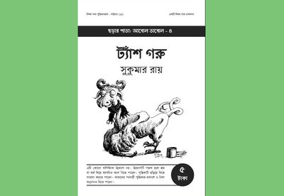 ট্যাঁশ গরু: সুকুমার রায়_img_0