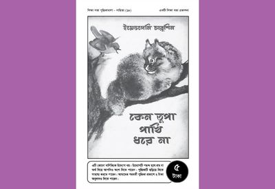 কেন তুপা পাখি ধরে না_img_0