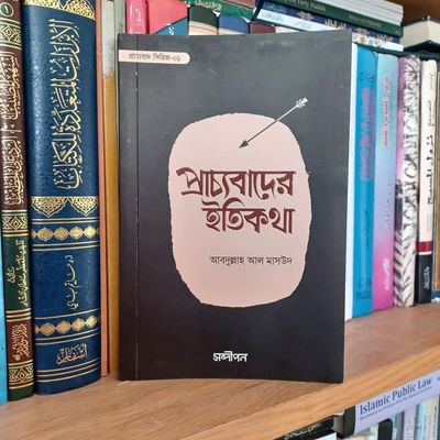 প্রাচ্যবাদের ইতিকথা_img_0